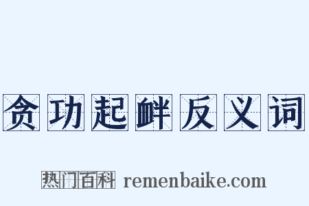 贪功起衅反义词是什么意思的图片